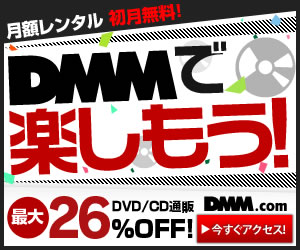 DMM.com DVD通販、レンタルなどの総合サイト